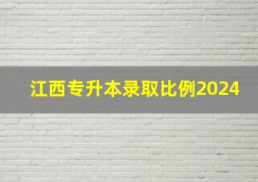 江西专升本录取比例2024