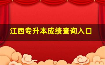 江西专升本成绩查询入口