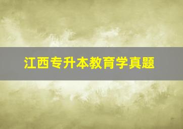 江西专升本教育学真题