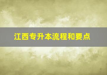 江西专升本流程和要点