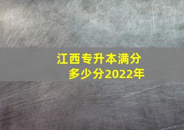 江西专升本满分多少分2022年