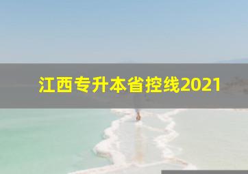 江西专升本省控线2021