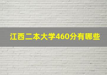 江西二本大学460分有哪些