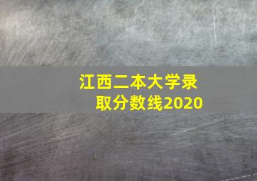 江西二本大学录取分数线2020