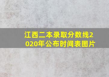 江西二本录取分数线2020年公布时间表图片