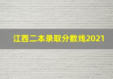 江西二本录取分数线2021