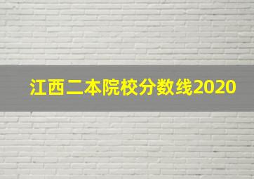 江西二本院校分数线2020