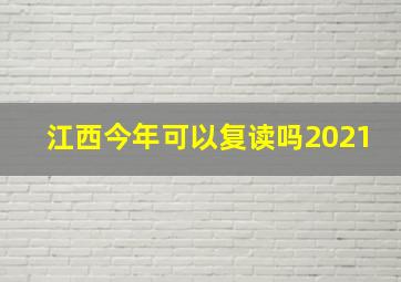 江西今年可以复读吗2021