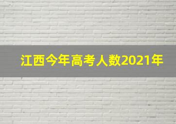 江西今年高考人数2021年