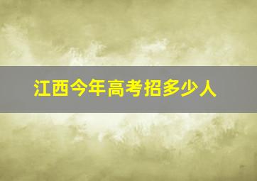 江西今年高考招多少人