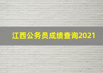 江西公务员成绩查询2021