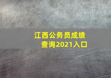 江西公务员成绩查询2021入口