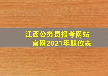 江西公务员报考网站官网2021年职位表