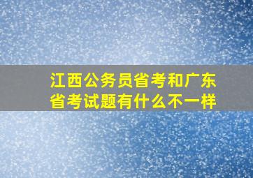 江西公务员省考和广东省考试题有什么不一样