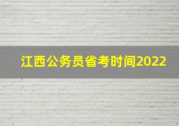 江西公务员省考时间2022