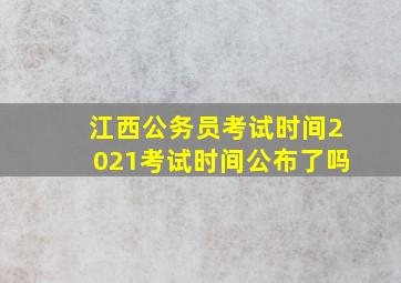 江西公务员考试时间2021考试时间公布了吗