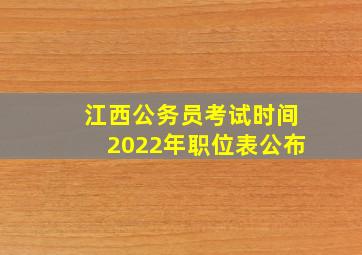 江西公务员考试时间2022年职位表公布