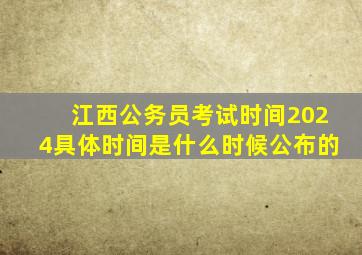 江西公务员考试时间2024具体时间是什么时候公布的