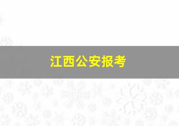 江西公安报考