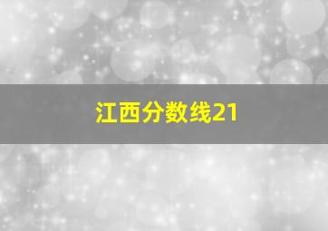 江西分数线21