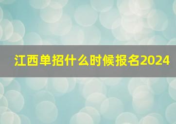 江西单招什么时候报名2024