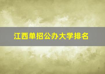 江西单招公办大学排名