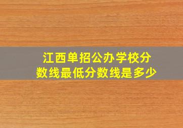 江西单招公办学校分数线最低分数线是多少