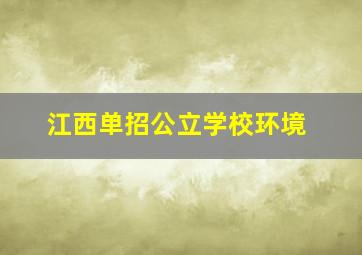 江西单招公立学校环境