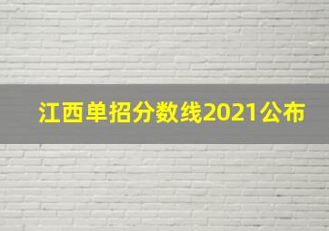 江西单招分数线2021公布