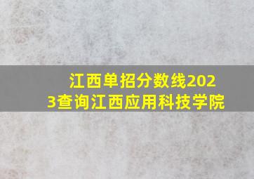 江西单招分数线2023查询江西应用科技学院