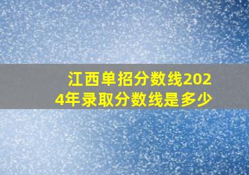 江西单招分数线2024年录取分数线是多少