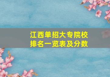 江西单招大专院校排名一览表及分数