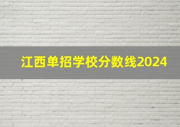 江西单招学校分数线2024