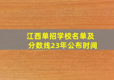 江西单招学校名单及分数线23年公布时间