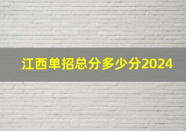 江西单招总分多少分2024