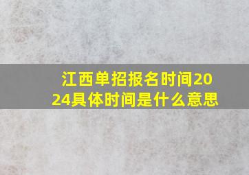 江西单招报名时间2024具体时间是什么意思