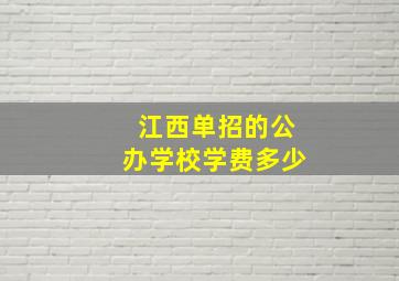 江西单招的公办学校学费多少