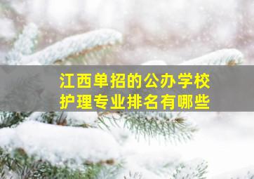 江西单招的公办学校护理专业排名有哪些