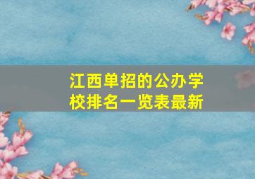 江西单招的公办学校排名一览表最新