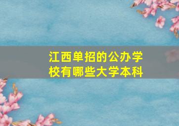 江西单招的公办学校有哪些大学本科