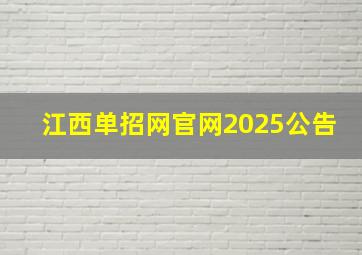 江西单招网官网2025公告