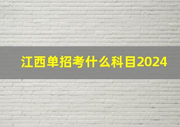 江西单招考什么科目2024