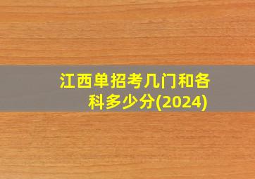 江西单招考几门和各科多少分(2024)