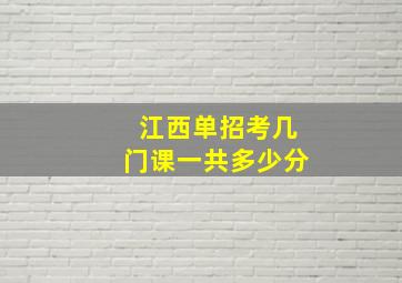 江西单招考几门课一共多少分