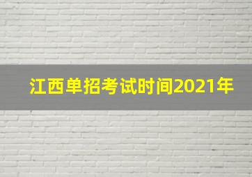 江西单招考试时间2021年