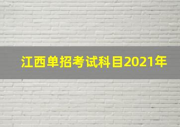 江西单招考试科目2021年