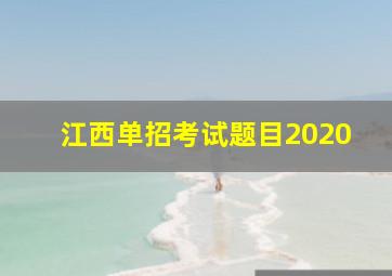 江西单招考试题目2020