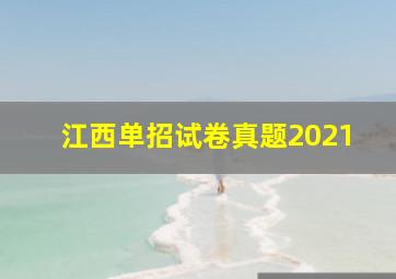 江西单招试卷真题2021