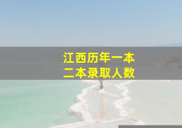 江西历年一本二本录取人数