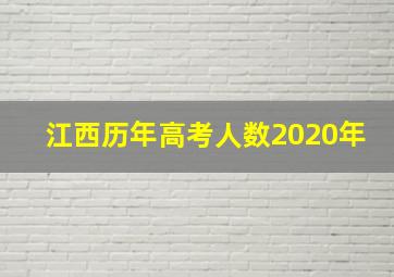 江西历年高考人数2020年